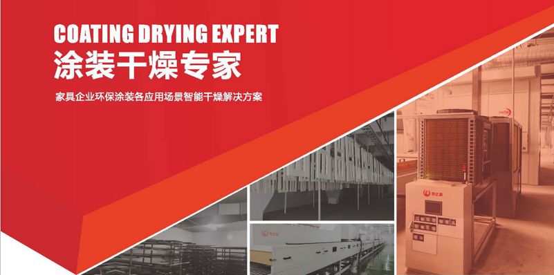 熱之源涂裝智能干燥方案(圖1)